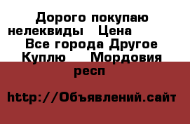 Дорого покупаю нелеквиды › Цена ­ 50 000 - Все города Другое » Куплю   . Мордовия респ.